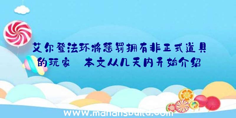 艾尔登法环将惩罚拥有非正式道具的玩家